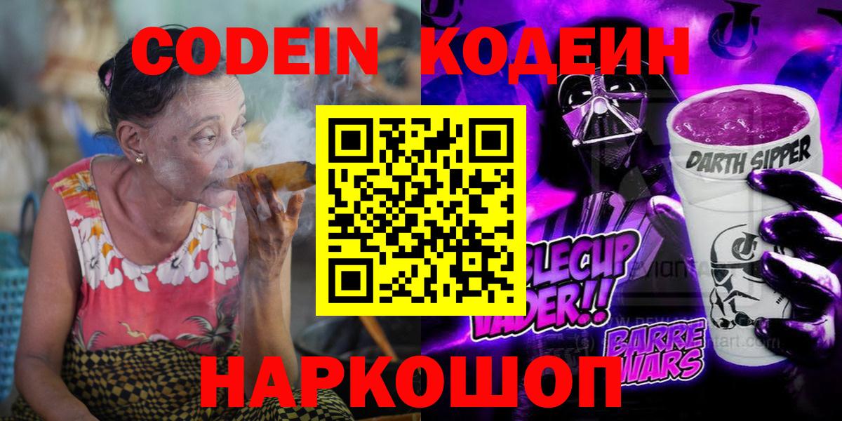 Кодеин Purple Drank  Вход с VPN  Феодосия 
